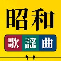 com.showa.kayoukyoku