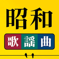 com.showa.kayoukyoku