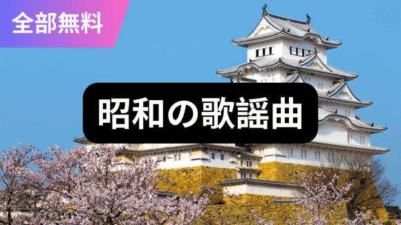 com.showa.kayoukyoku